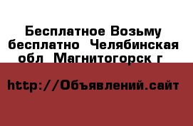 Бесплатное Возьму бесплатно. Челябинская обл.,Магнитогорск г.